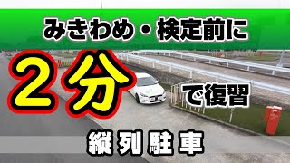 【2分で復習！】縦列駐車　＜久里浜中央自動車学校＞　(クリジ)