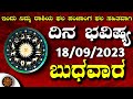 Daily Horoscope|18 September 2024 |Dina Bhavishya in Kannada | Effects on Zodiac Sign|#DinaBhavishya