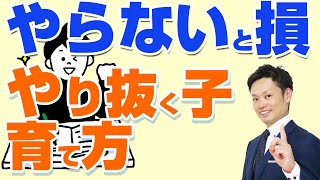 【超簡単】子供のやり抜く力の育て方！新時代の子育て法