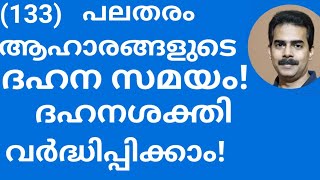 പലതരം ആഹാരങ്ങളുടെ ദഹന സമയം! ദഹനശക്തി വർദ്ധിപ്പിക്കാം!