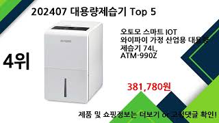 2024년 8월 대용량제습기 추천 Top 5