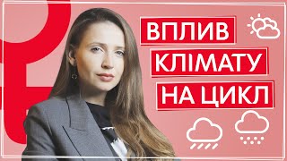 Как смена климата влияет на МЕНСТРУАЛЬНЫЙ ЦИКЛ | Причины задержки | Советы гинеколога