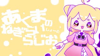 [ #ラジオ ]　魔法少女になりたい話 :あくねぎ第9回