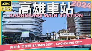 高雄市【59】三民區│高雄車站│Kaohsiung Main Station│台灣散策│Wander in Kaohsiung│Walk Taiwan