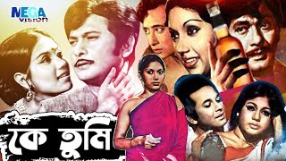 কে তুমি I Ke Tumi Bangla Old Hit Razzak, Kabori Movie I Bengli Old Hit Cinem I Megavision Cinema