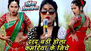 #Sanjna Raj (2018) का सबसे जोरदार गाना - दरद बड़ी होला कमरिया के निचे - Saiya Sipahiya - Hit Songs