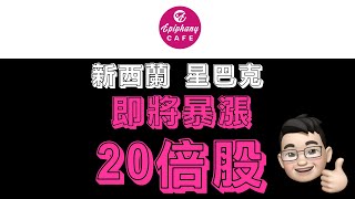 【暴涨 20倍 Penny Stock (SFIO)】【新西兰的星巴克 SBUX DNKN】