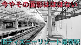 【今はその面影は無し】舞浜駅ではなかった！東京ディズニーリゾート開園当時の最寄り駅