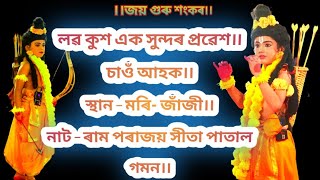 লৱ কুশ এক সুন্দৰ প্ৰৱেশ।। চাওঁ আহক।।@অনুপমবিতোপন @NostoLora @eneolopg3560 @hunuwaliaxom8924