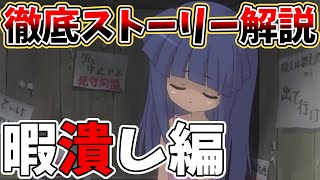 【ひぐらしのなく頃に】10分でわかる!暇潰し編!