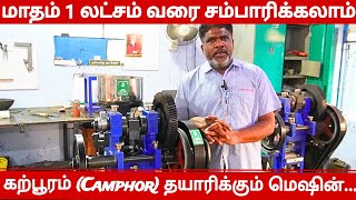 மாதம் 1 லட்சம் வரை வருமானம் தரும் கற்பூரம் மெஷின் - business ideas in tamil  // jayamindustries