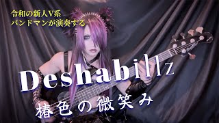 【 Deshabillz - 椿色の微笑み 】by AYAHA（BASS-COVER）