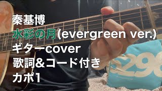 【秦基博】水彩の月 (evergreen ver.)ギターのみ カポ1【歌詞\u0026コード付き】