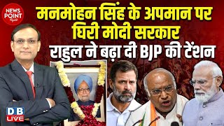 Manmohan Singh के अपमान पर घिरी Modi Sarkar | Rahul Gandhi ने बढ़ा दी BJP की टेंशन | Kharge |#dblive