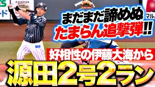 【たまらん追撃弾】源田壮亮『カーブ捉えた今季2号2ラン！まだまだ諦めぬ3点差！』