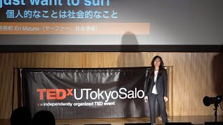 個人的なことは社会的なこと I Just Want to Surf | Eri Mizuno | TEDxUTokyoSalon