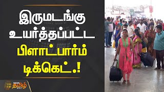 இருமடங்கு உயர்த்தப்பட்ட பிளாட்பார்ம் டிக்கெட் | Chennai Central | Southern Railway