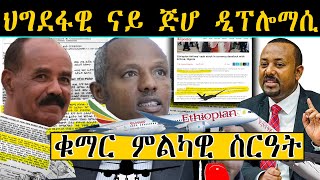 ERIPM |  ህግደፋዊ ናይ ጅሆ ዲፕሎማሲ፡ ቁማር ምልካዊ ስርዓት   |  Current Affairs ~ እዋናዊ ጉዳያት  #ethiopiaairline