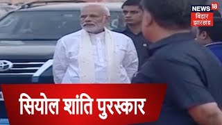 PM Modi को अंतराष्ट्रीय शांति में सुधार के लिए मिलेगा 2018 का सियोल शांति पुरस्कार