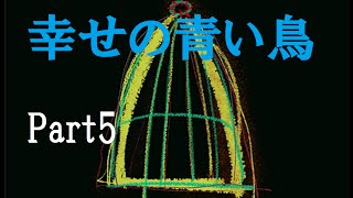 幸せの青い鳥を求めて『ファウストの悪夢』Part5