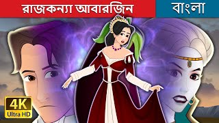 রাজকন্যা আবারজিন | Princess Aubergine in Bengali | @BengaliFairyTales