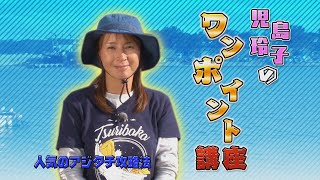 【照英・児島玲子の最強！釣りバカ対決!!】ワンポイント講座：人気のアジタチ攻略法