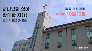 241013 주일3부예배_하나님의 영이 함께한 자_로마서 8장 5-11절_송재선 목사_순천수정교회