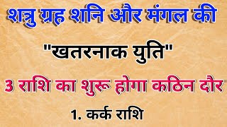 शनि और मंगल की भयानक युति से इन राशियों की बढ़ेगी मुश्किलें || Jyotish ||