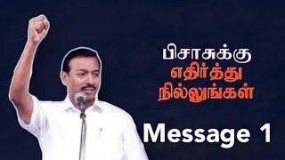 பிசாசுக்கு எதிர்த்து நில்லுங்கள் /BRO. MOHAN. C. LAZARUS MESSAGE FROM JESUS RECOVERING MINISTRIES/