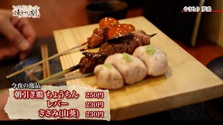 中原丈雄の味わいの刻「やきとり 夢鶏（ゆめどり）」（2023年1月20日放送）