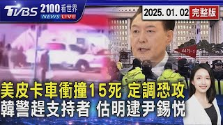 紐奧良「皮卡車撞人」15死 賭城特斯拉「川普飯店前引爆」 車來自同間租車網 尹錫悅最快明天被逮捕! 挺尹反尹兩派對峙20250102｜2100TVBS看世界完整版｜TVBS新聞