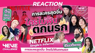 (REACTION) @4eve Challenge การละครสุดจิ้น ใครไม่ฟินตกนรก Single's Inferno | Netflix