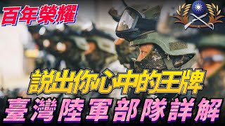 台灣陸軍主力部隊，台灣海陸空三軍之最，台灣地面武裝力量的最強戰力，其各部隊歷史便是一部陸軍編年史The main force of the Taiwan Army