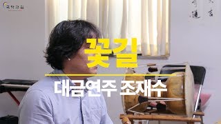 꽃길 (대금연주 조재수)