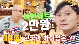 🇹🇭 태국피자집 한국과 차이점은?? (착한세트 2만원)