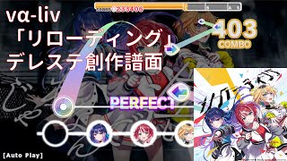 【#ヴイアラ】リローディング【デレステ創作譜面】