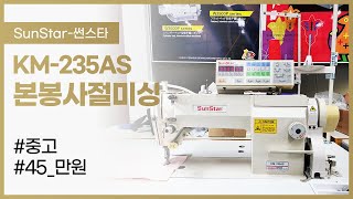 (판매완료) [SunStar-썬스타] KM-235AS - 본봉사절미싱 (중고) 45만원