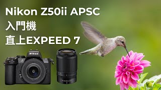 Nikon Z50ii APSC 入門機 直上EXPEED 7