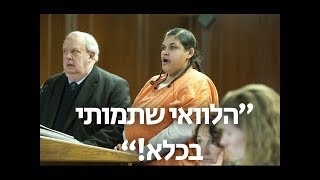 השופט השתגע בבית המשפט: \