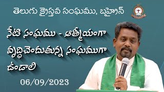 Wednesday Sermon | 06-09-2023 | నేటి సంఘము - ఆత్మీయంగా వృద్ధిచెందుతున్న సంఘముగా ఉండాలి