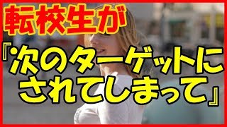 【感動する話 学生】転校生のフランス人の女の子が息子の代わりに『次のターゲットにされてしまって』【馴れ初め いい話】