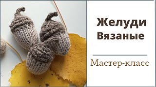 Желуди спицами МК, Как связать ЖЕЛУДИ спицами, Мастер-класс ЖЕЛУДИ спицами,  вяжем ЖЕЛУДИ спицами