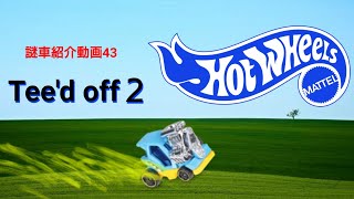 ホットウィール 謎車紹介動画43 アイアン･ドライバー？爆走ゴルフカート【Tee'd off２】