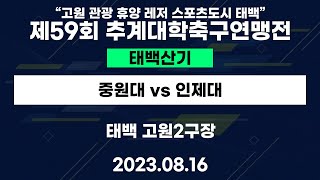 제59회 추계대학축구연맹전ㅣ중원대 vs 인제대ㅣ태백산기ㅣ태백 고원2구장ㅣ\