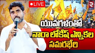 🔴LIVE : రాజంపేటలో లోకేష్ యువగళం సభ | Nara Lokesh Public Meeting at Rajampet || RTV