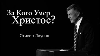 За Кого Умер Христос? (Стивен Лоусон)