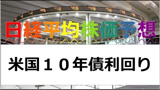 米国10年債利回りが上昇で株価は急落か