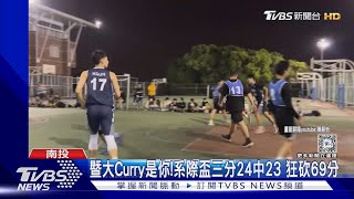 暨大Curry是你!系際盃三分24中23 狂砍69分｜TVBS新聞 @TVBSNEWS01