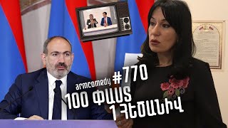 ArmComedy 770 - 100 փաստ, 1 հեծանիվ