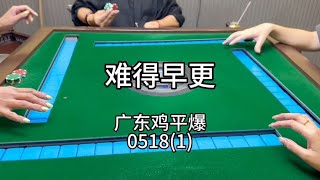 广东麻将： 主打一个快字